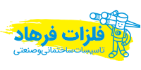 فلزات فرهاد