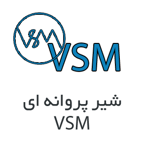 شیر پروانه ای VSM